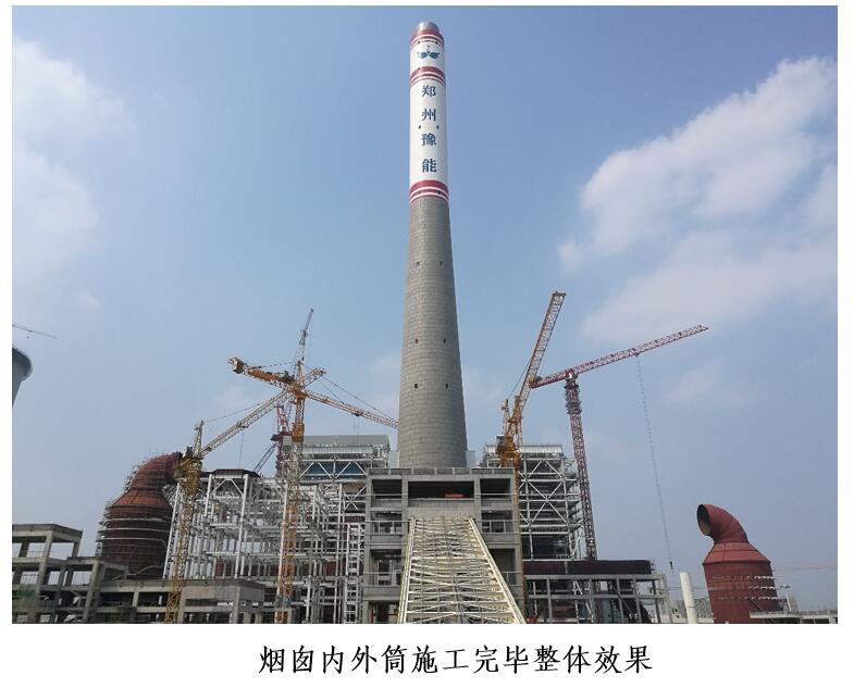 鄭州豫能熱電煙囪鋼內(nèi)筒安裝施工順利完成