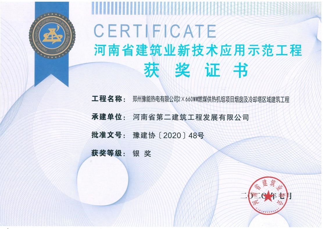 我公司榮獲2項新技術(shù)應(yīng)用示范工程、2項綠色施工示范工程獎 