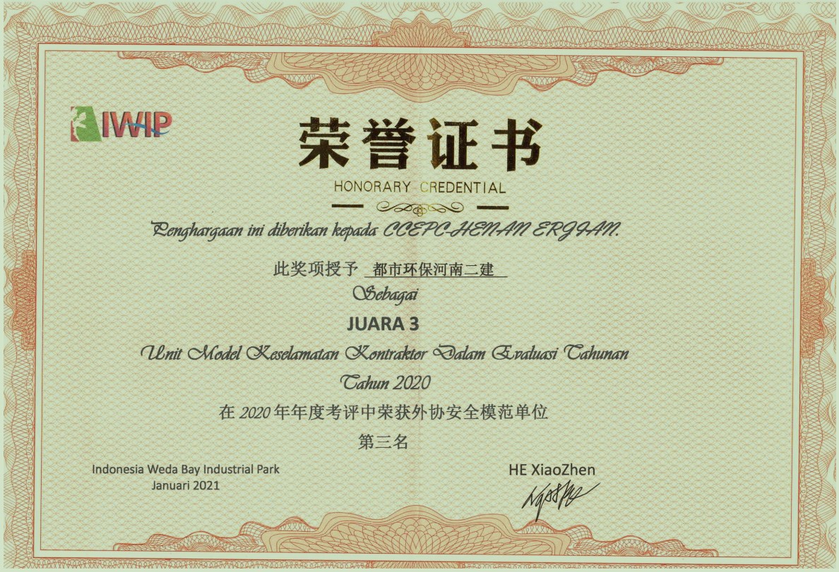 河南二建發(fā)展公司印尼緯達(dá)貝工業(yè)園區(qū)項目榮獲“外協(xié)安全模范單位”榮譽(yù)稱號