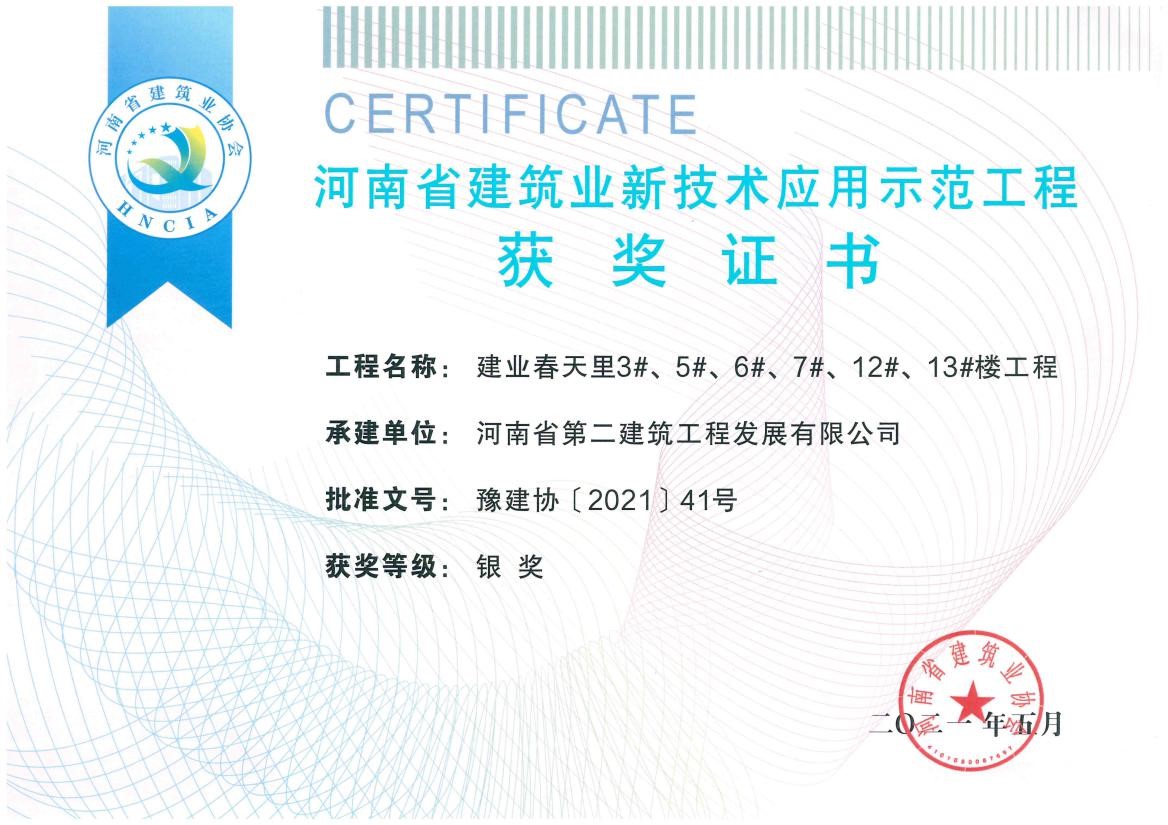 我公司榮獲2項(xiàng)新技術(shù)應(yīng)用示范工程、2項(xiàng)綠色施工示范工程獎