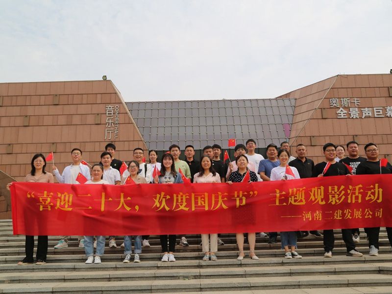 我公司舉辦“喜迎二十大，歡度國(guó)慶節(jié)”主題觀影活動(dòng)