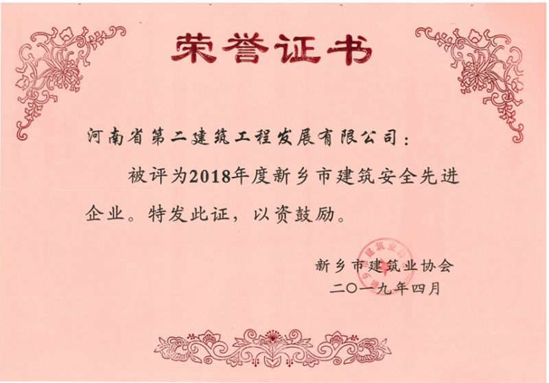 2018年度新鄉(xiāng)市建筑安全先進企業(yè)