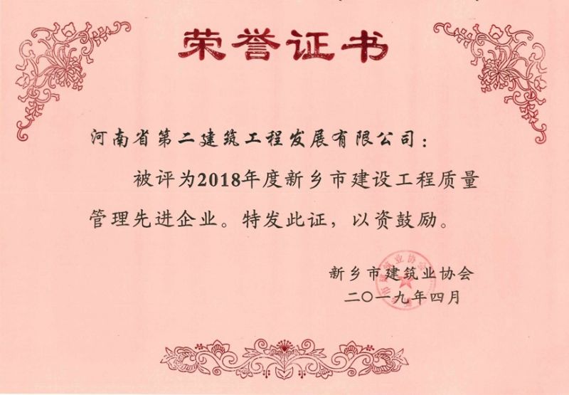 2018年度新鄉(xiāng)市建設工程質量管理先進企業(yè)