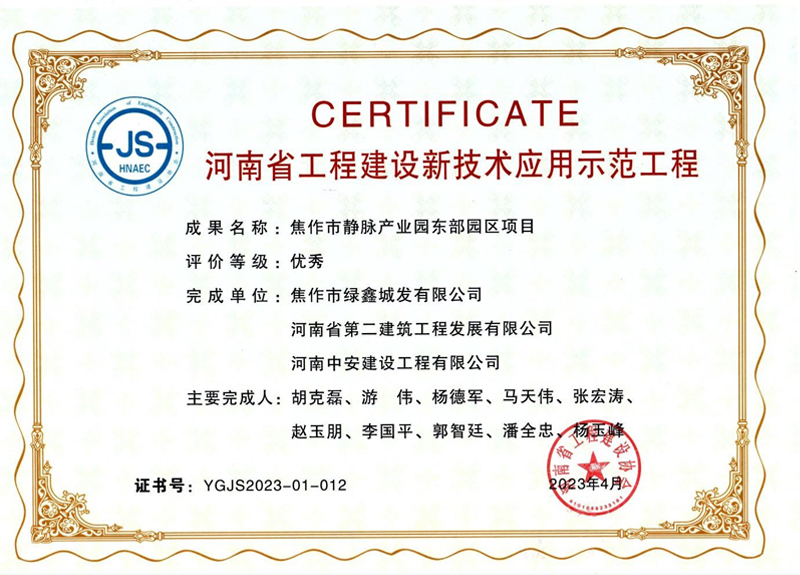 焦作東垃圾焚燒發(fā)電項(xiàng)目榮獲河南省工程建設(shè)新技術(shù)應(yīng)用示范工程優(yōu)秀獎(jiǎng)、綠色建造（施工）示范工程三星級(jí)（優(yōu)秀）獎(jiǎng)