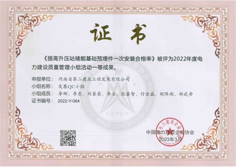 延津風(fēng)電項目部發(fā)展QC小組榮獲中國電力建設(shè)企業(yè)協(xié)會一等成果