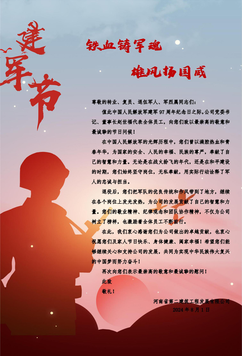 “八一”建軍節(jié)慰問(wèn)信