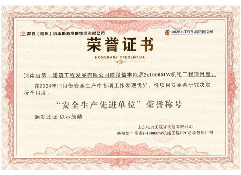 陜投信豐能源項目榮獲“2024年11月份安全生產(chǎn)先進單位”榮譽稱號