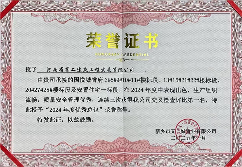 國悅城譽(yù)府項(xiàng)目榮獲業(yè)主方“2024年度優(yōu)秀總包”榮譽(yù)稱號