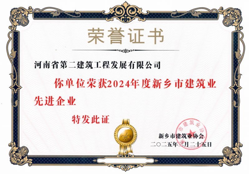 熱烈祝賀我公司榮獲新鄉(xiāng)市建筑業(yè)先進企業(yè)等獎項