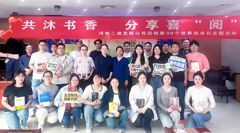 共沐書香，分享喜“閱” —河南二建發(fā)展公司4.23世界讀書日主題活動(dòng)