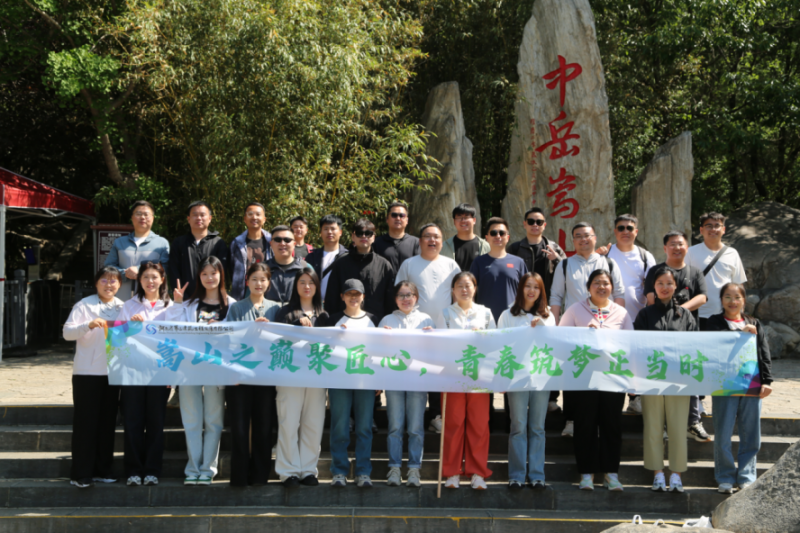 嵩山之巔聚匠心，青春筑夢正當時——公司機關開展迎“雙節(jié)”登嵩山主題活動