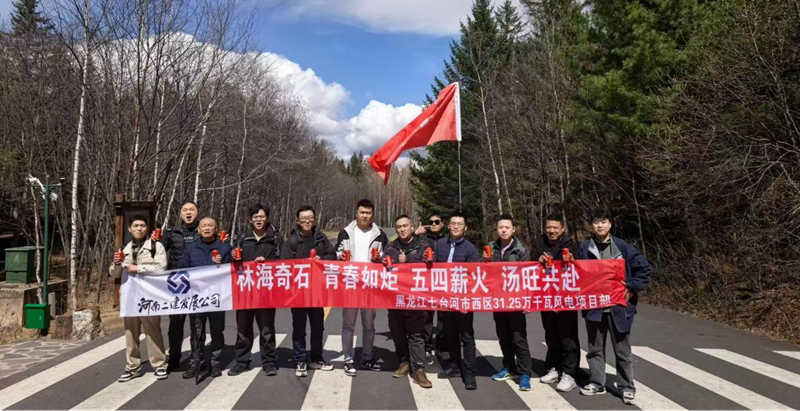 游湯旺山水間，聚青春勇當(dāng)先 ——七臺(tái)河風(fēng)電項(xiàng)目團(tuán)隊(duì)開展“五四”主題活動(dòng)