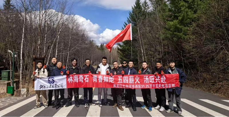 游湯旺山水間，聚青春勇當(dāng)先 ——七臺河風(fēng)電項目團隊開展“五四”主題活動