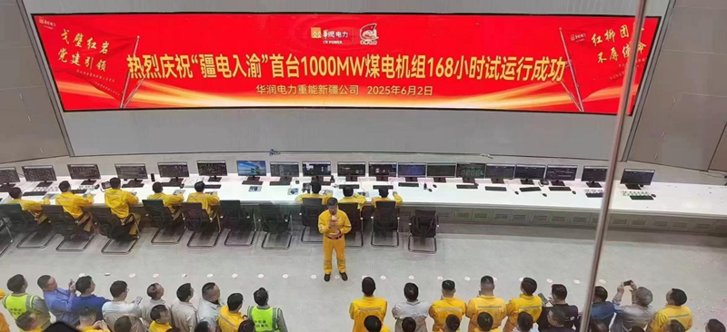 華潤電力新疆重能石頭梅2×100萬千萬煤電項目1號機組168小時滿負(fù)荷試運行圓滿成功