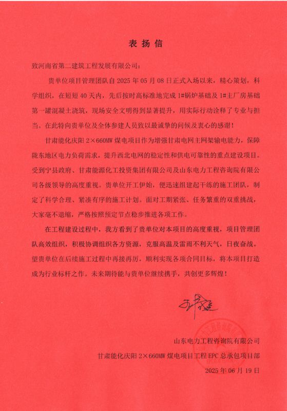 甘肅能化慶陽2×660MW煤電項目收到業(yè)主表揚信