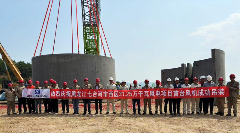 黑龍江七臺河風電項目首臺風機吊裝儀式圓滿成功