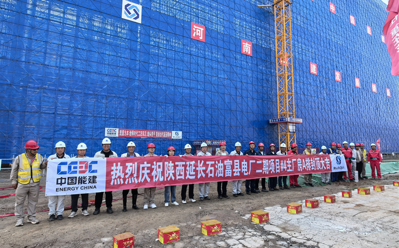 陜西延長石油富縣電廠二期項目#4 主廠房A排順利封頂