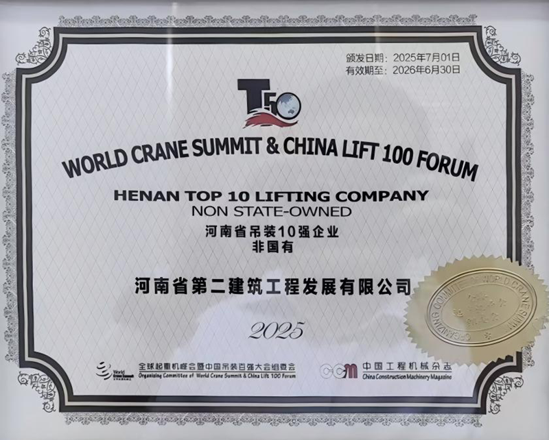 熱烈祝賀我公司榮膺“河南省吊裝10強企業(yè)（非國有）”稱號