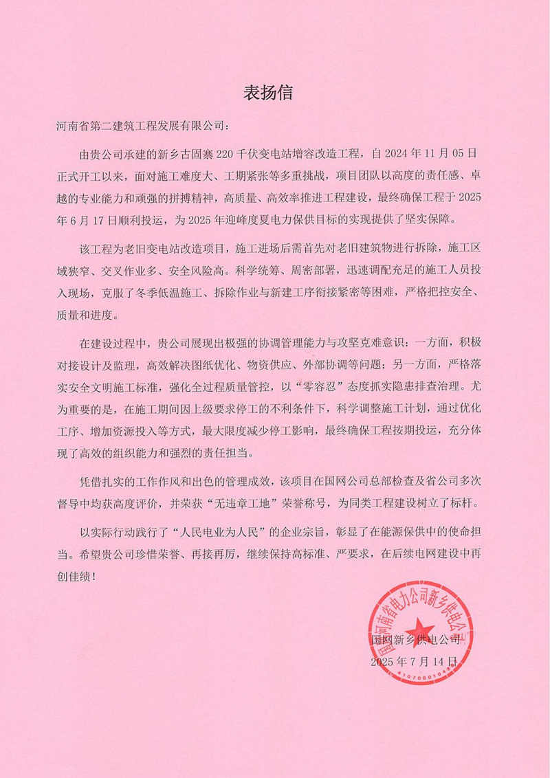新鄉(xiāng)古固寨220千伏變電站增容改造工程項目收到國家電網(wǎng)表揚信