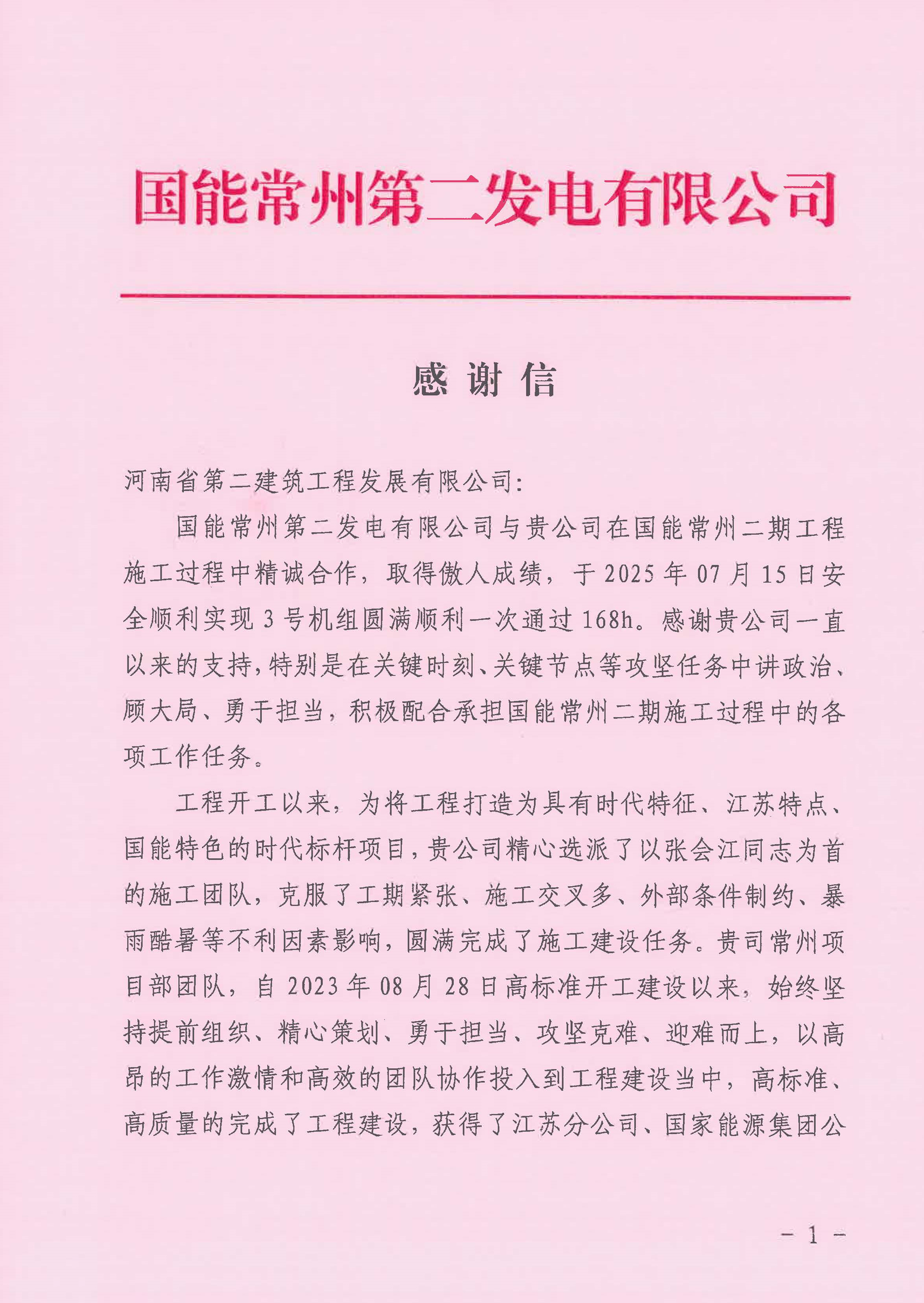 國能常州2x100萬千瓦機組擴建工程C標(biāo)段項目部收到業(yè)主表揚信