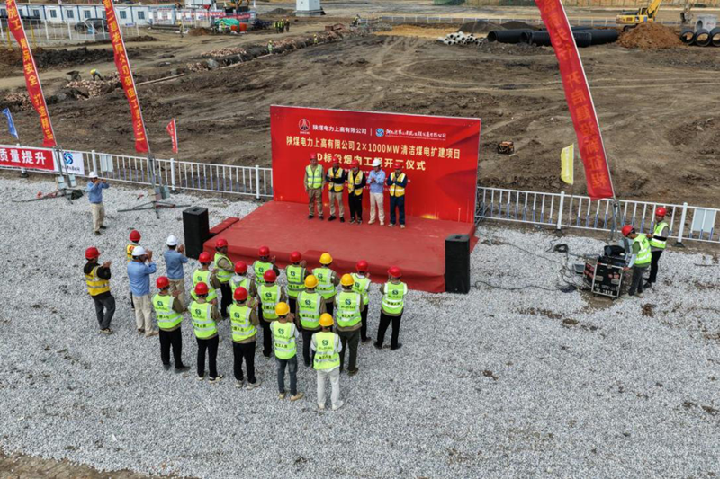 陜煤電力上高有限公司2×1000MW清潔煤電擴建項目D標(biāo)段開工儀式圓滿舉行
