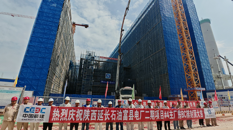 公司承建陜西延長石油富縣電廠二期項目 #4 主廠房 BC 排順利封頂—— 項目建設取得重大階段性成果