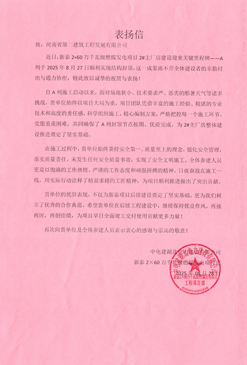 新泰2×60萬千瓦級燃煤發(fā)電項目2#主廠房A列順利封頂收到表揚信