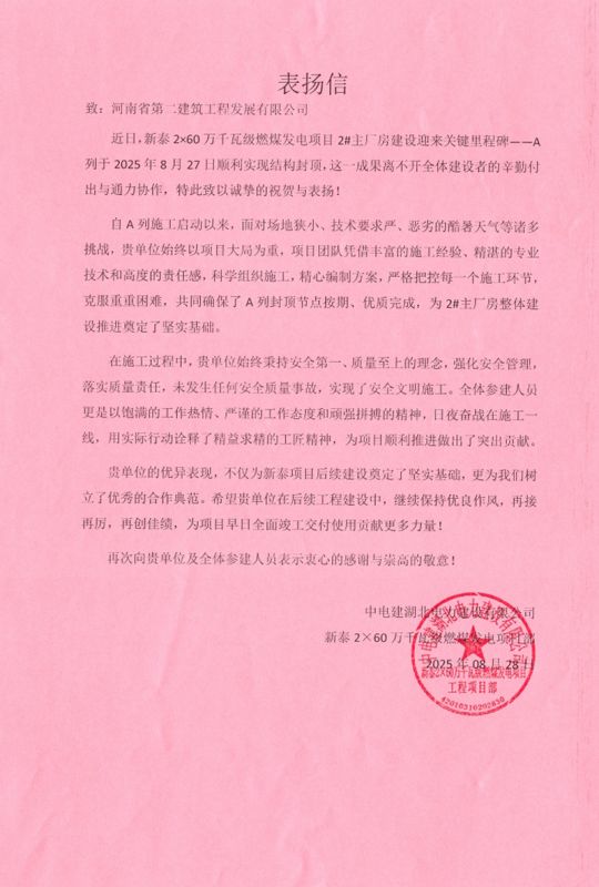 新泰2×60萬(wàn)千瓦級(jí)燃煤發(fā)電項(xiàng)目2#主廠房A列順利封頂收到表?yè)P(yáng)信