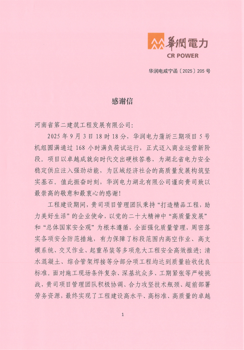 華潤電力蒲圻三期項目5號機組通過168試運行收到業(yè)主感謝信