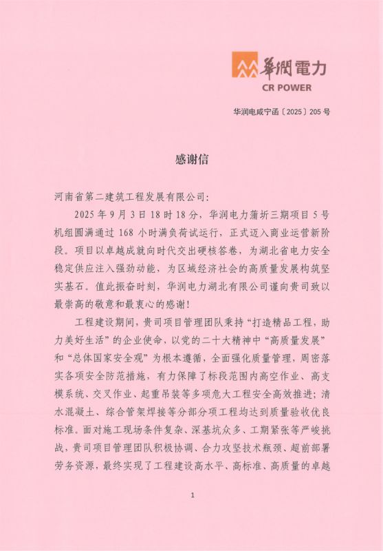 華潤(rùn)電力蒲圻三期項(xiàng)目5號(hào)機(jī)組通過(guò)168試運(yùn)行收到業(yè)主感謝信