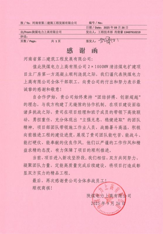 陜煤電力上高清潔煤電擴建項目第一方混凝土順利澆筑收到業(yè)主感謝信