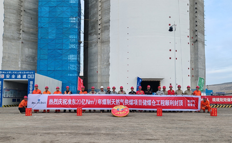 新疆準(zhǔn)東20 億Nm3/年煤制天然氣供煤項(xiàng)目?jī)?chǔ)煤倉(cāng)工程原料煤倉(cāng)筒倉(cāng)順利封頂