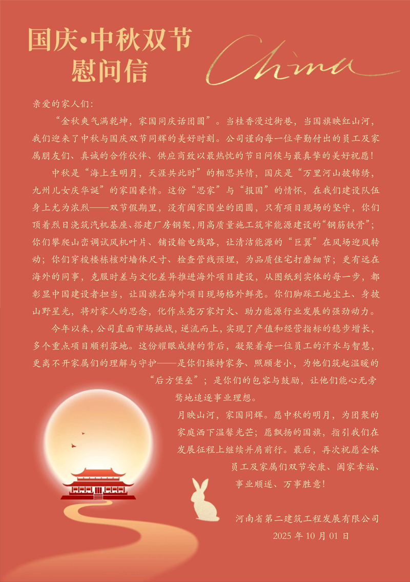 “國(guó)慶?中秋雙節(jié)”慰問(wèn)信
