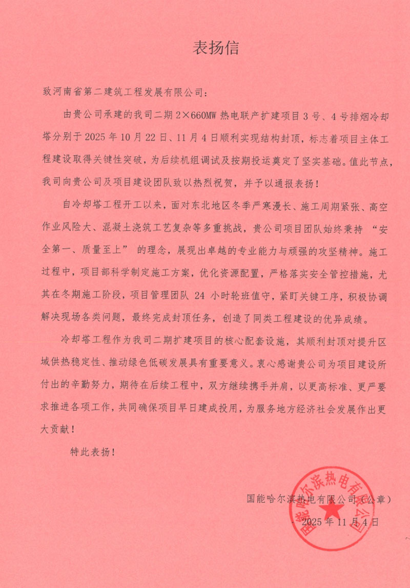 國能哈熱二期項目3號4號排煙冷卻塔順利封頂收到業(yè)主、監(jiān)理單位表揚信