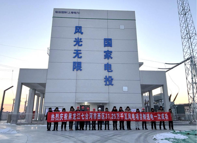 黑龍江七臺河風電項目最后一臺風機吊裝、升壓站倒送電雙獲成功