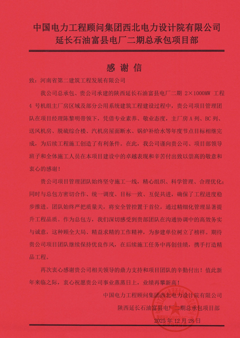 陜西延長(zhǎng)石油富縣電廠二期項(xiàng)目收到總包單位感謝信