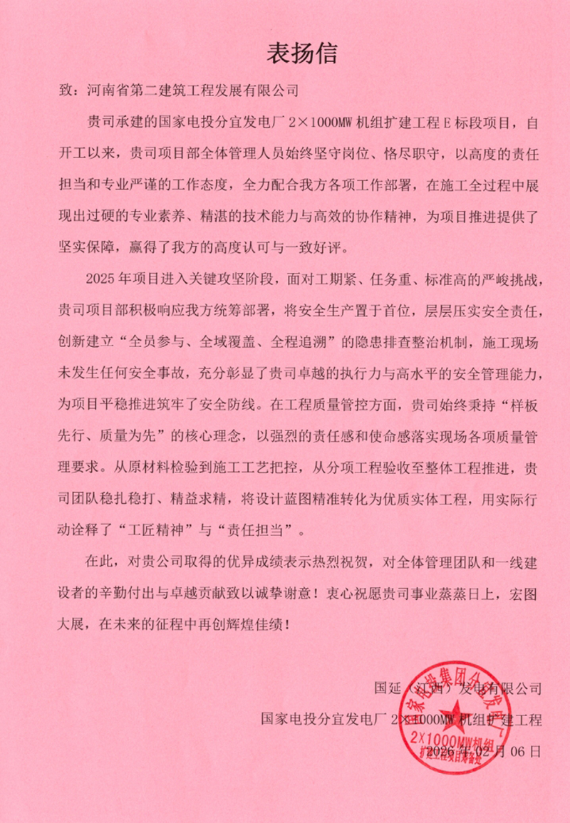國家電投分宜發(fā)電廠2x1000MW擴建項目收到業(yè)主、總包單位表揚信