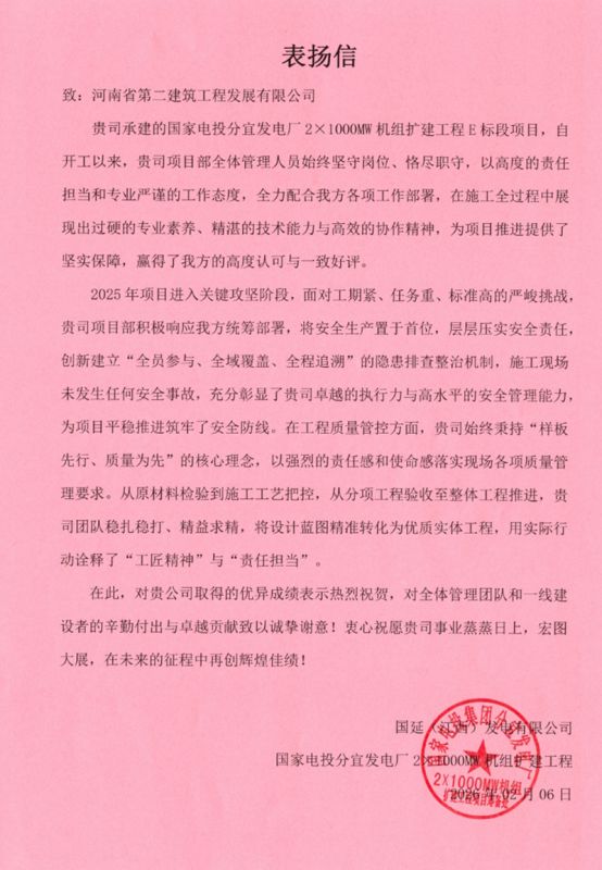 國家電投分宜發(fā)電廠2x1000MW擴建項目收到業(yè)主、總包單位表揚信