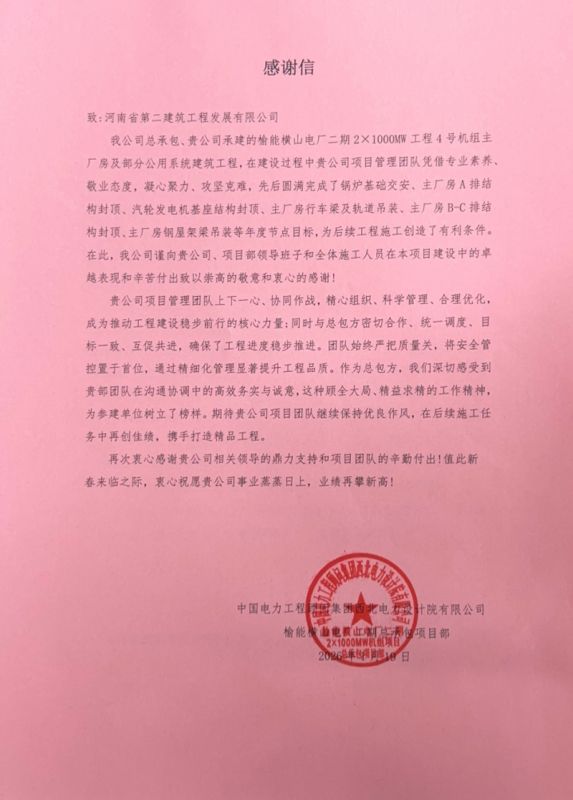 榆能橫山電廠二期2×1000MW機組項目收到業(yè)主、總包、監(jiān)理單位表揚信