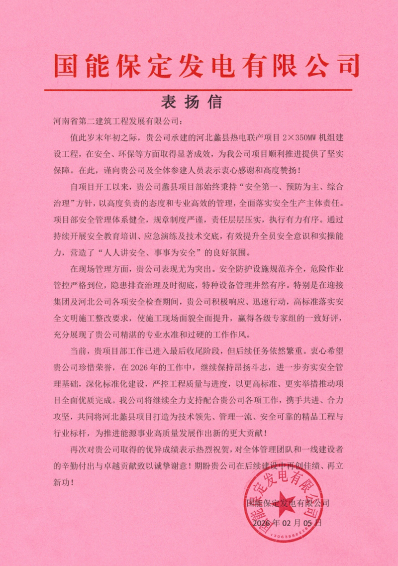 國(guó)能河北蠡縣熱電聯(lián)產(chǎn)項(xiàng)目收到業(yè)主表揚(yáng)信