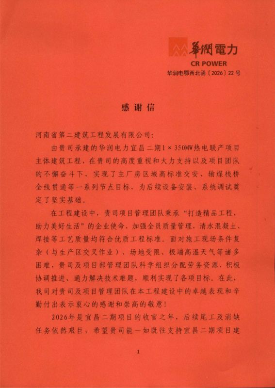 華潤電力宜昌二期1×350MW熱電聯(lián)產(chǎn)項目收到業(yè)主表揚信