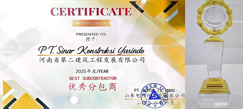 載譽雙收！我司印尼分公司榮獲兩項“2025年度優(yōu)秀分包商”榮譽稱號