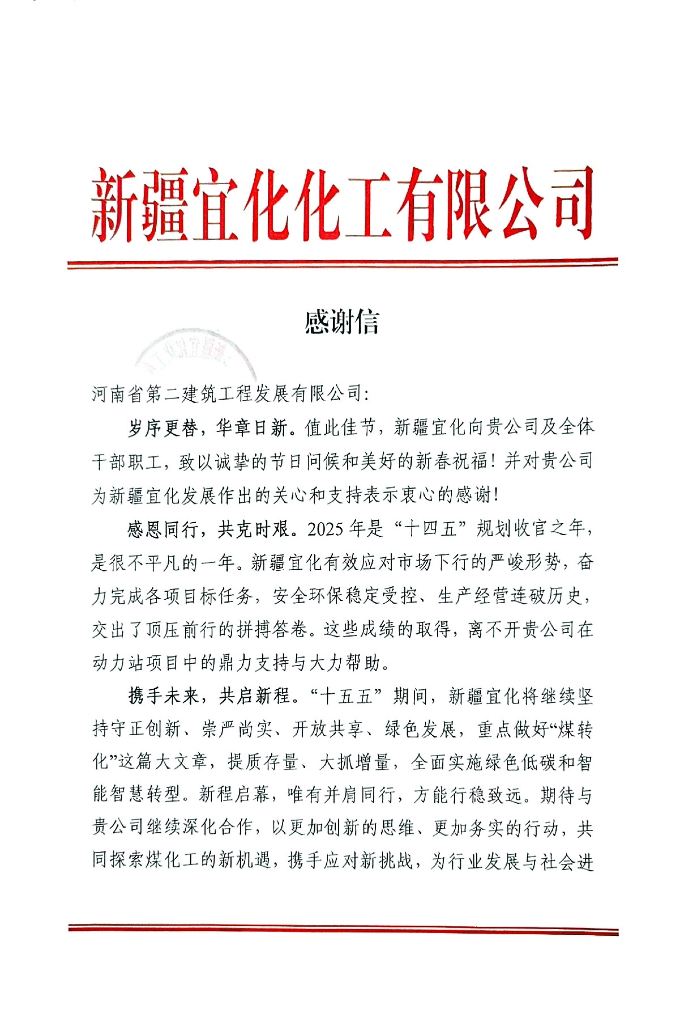 攜手攻堅結碩果！新疆宜化發(fā)來新春感謝信