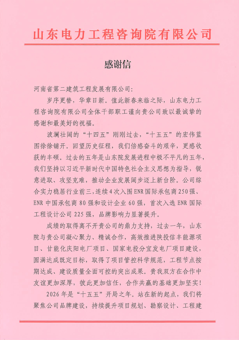 同心筑精品！河南二建發(fā)展獲山東院新春致謝