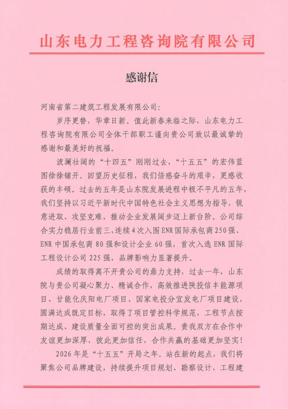 同心筑精品！河南二建發(fā)展獲山東院新春致謝