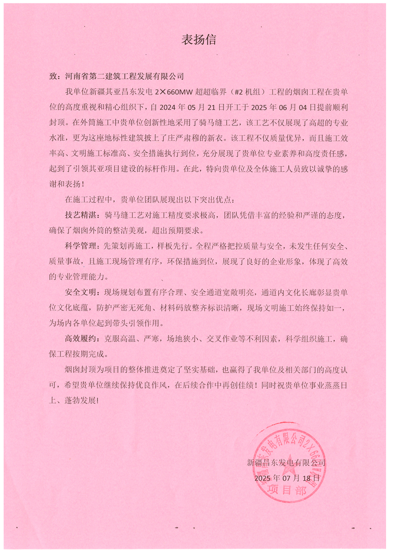 新疆昌東發(fā)電2×660MW超超臨界（#2機(jī)組）項(xiàng)目收到業(yè)主表揚(yáng)信