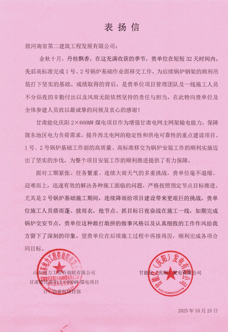 甘肅能化慶陽煤電表揚(yáng)信