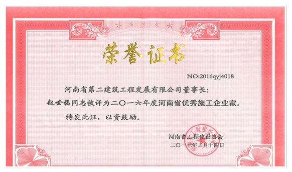 1489990046972822.jpg 河南省***施工企業(yè)家.jpg