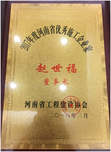 1521706134628226.jpg 河南省***施工企業(yè)家獎牌.jpg