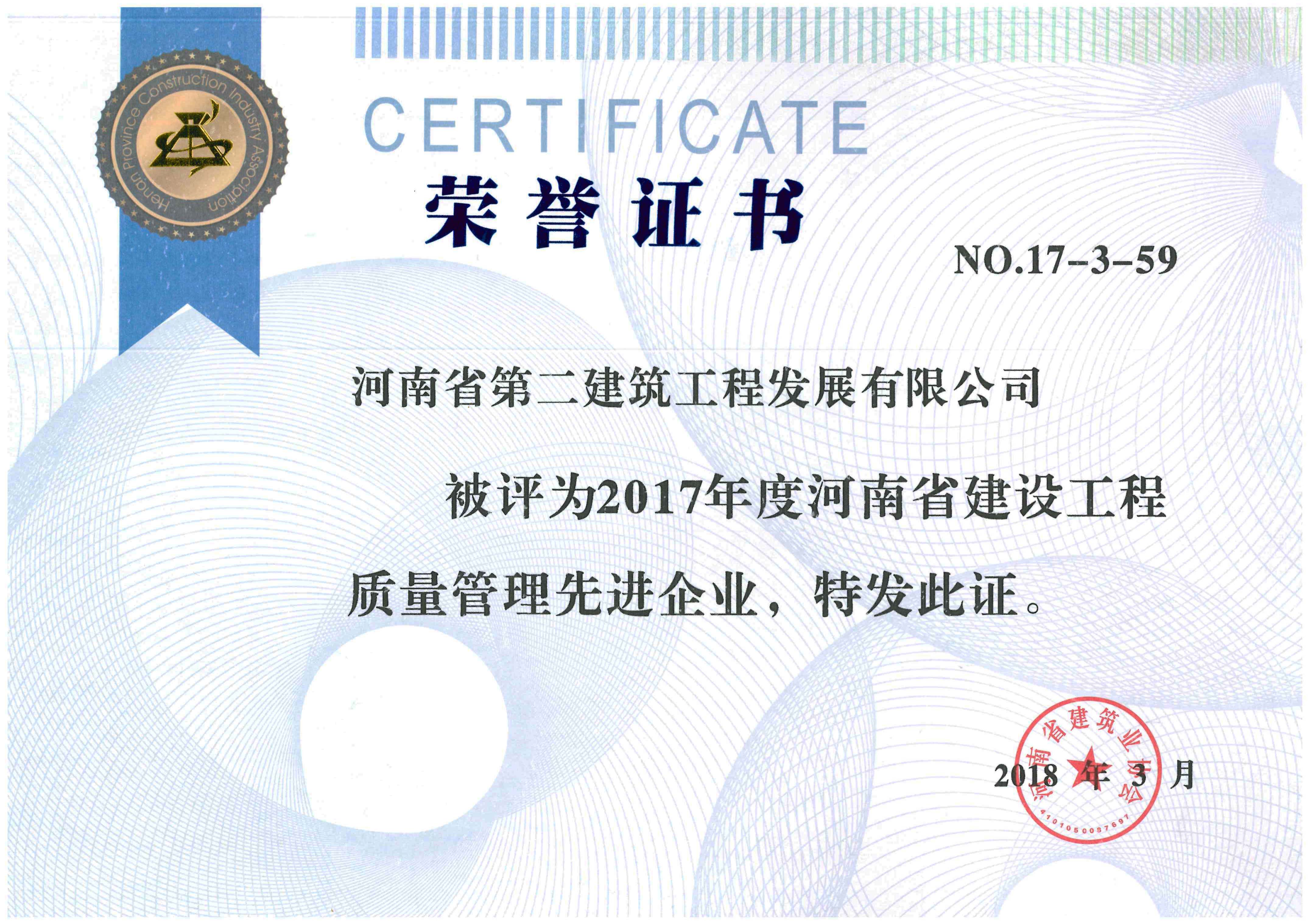 1523610838103328.jpg 2017年度河南省建設(shè)工程質(zhì)量管理先進(jìn)企業(yè).jpg